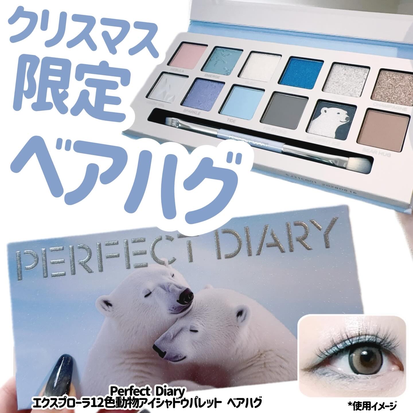 ‎🤍
‎🤍⋆┈┈┈┈┈┈┈┈┈┈┈┈┈┈┈⋆‎🤍

Perfect Diary
エクスプローラ12色動物アイシャドウパレット ベアハグ

クリスマス限定のくまのパッケージがかわい〜〜🧸💗

実はPerfect Diaryのパレット