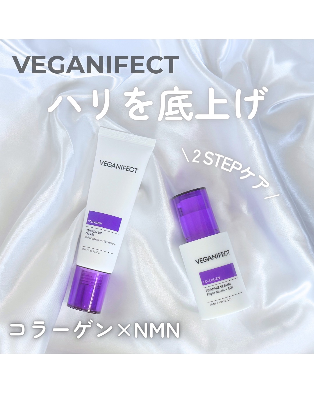 コラーゲンNMNセラム/Veganifect/美容液を使ったクチコミ（1枚目）
