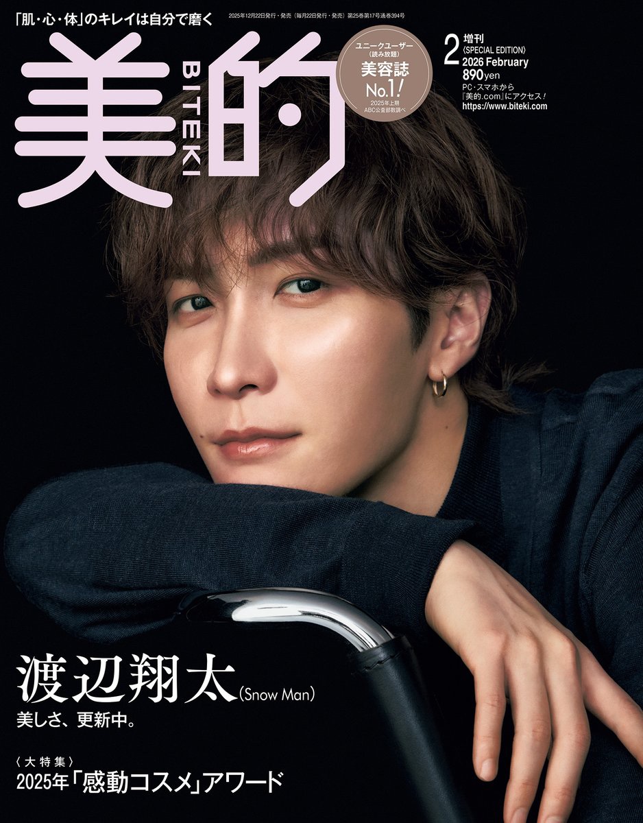 【表紙解禁】
＃渡辺翔太さん(#SnowMan )が12月22日発売の『＃美的』2月号 SPECIAL EDITION表紙に登場です！
5度目の表紙は、美肌が際立つ黒バック。さらに鏡を使った“美”カットから、肉まんとのカットまで盛りだくさん