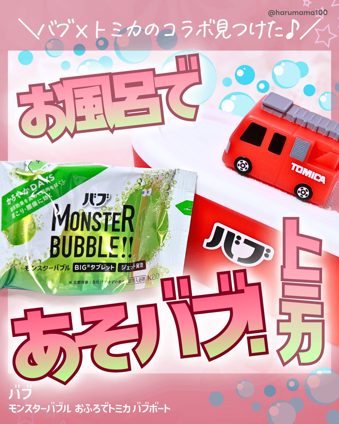 【お風呂であそバブ🫧モンスターバブルｘトミカのコラボアイテム！】

───────────────
バブ
モンスターバブル おふろでトミカ バブボート
参考価格 990円(税込)
───────────
