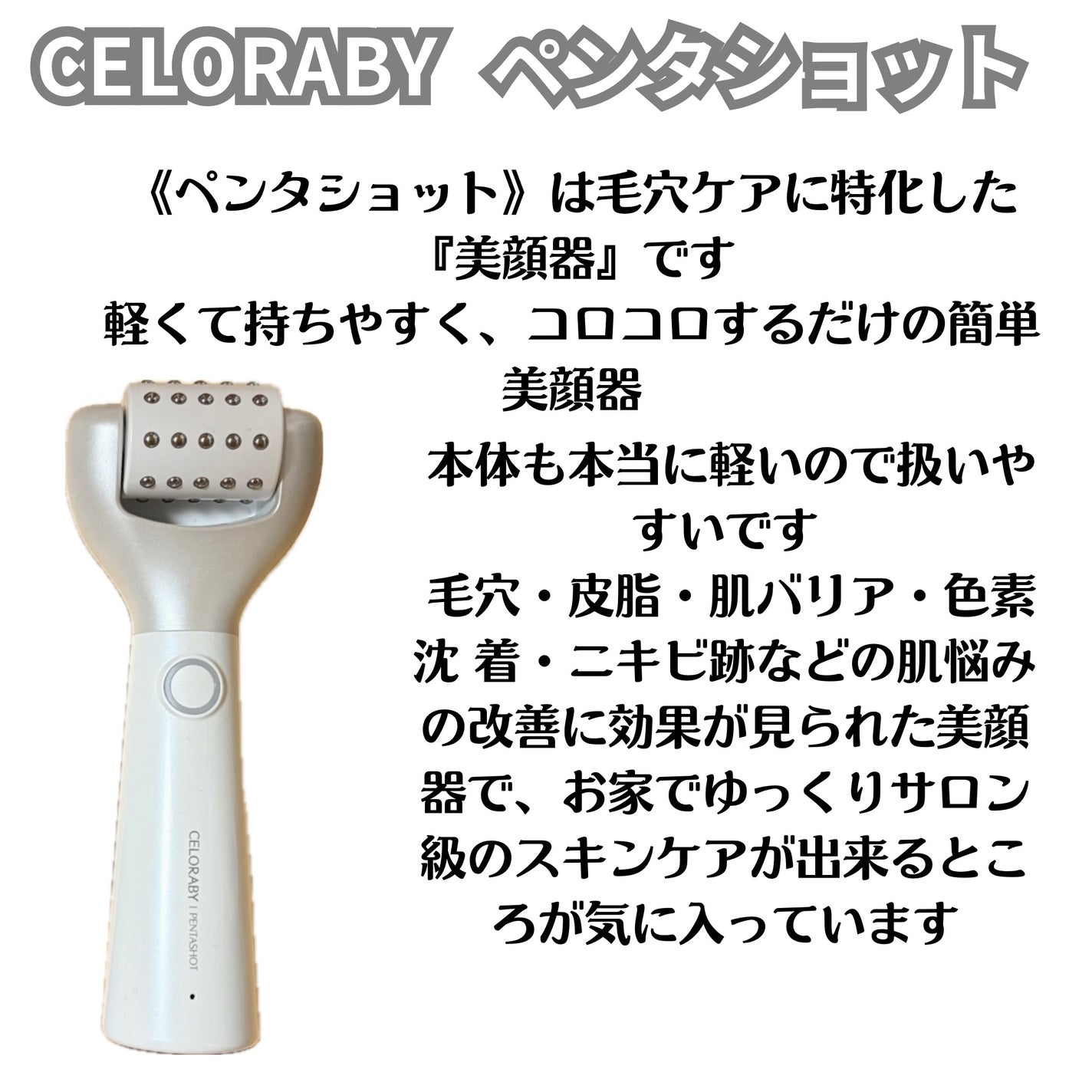 ペンタショット/CELORABY/美顔器・マッサージを使ったクチコミ(6枚目)