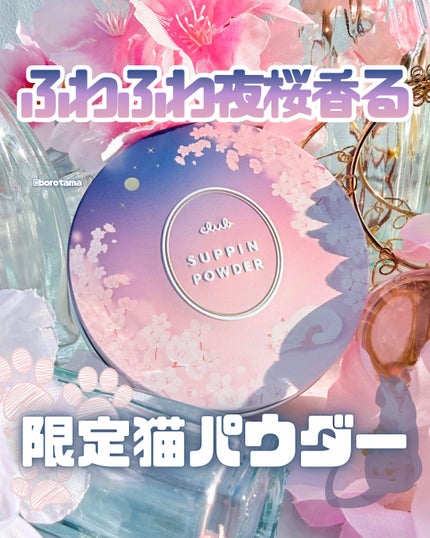 すっぴんパウダー おやすみ夜桜の香り/クラブ/プレストパウダーを使ったクチコミ(1枚目)