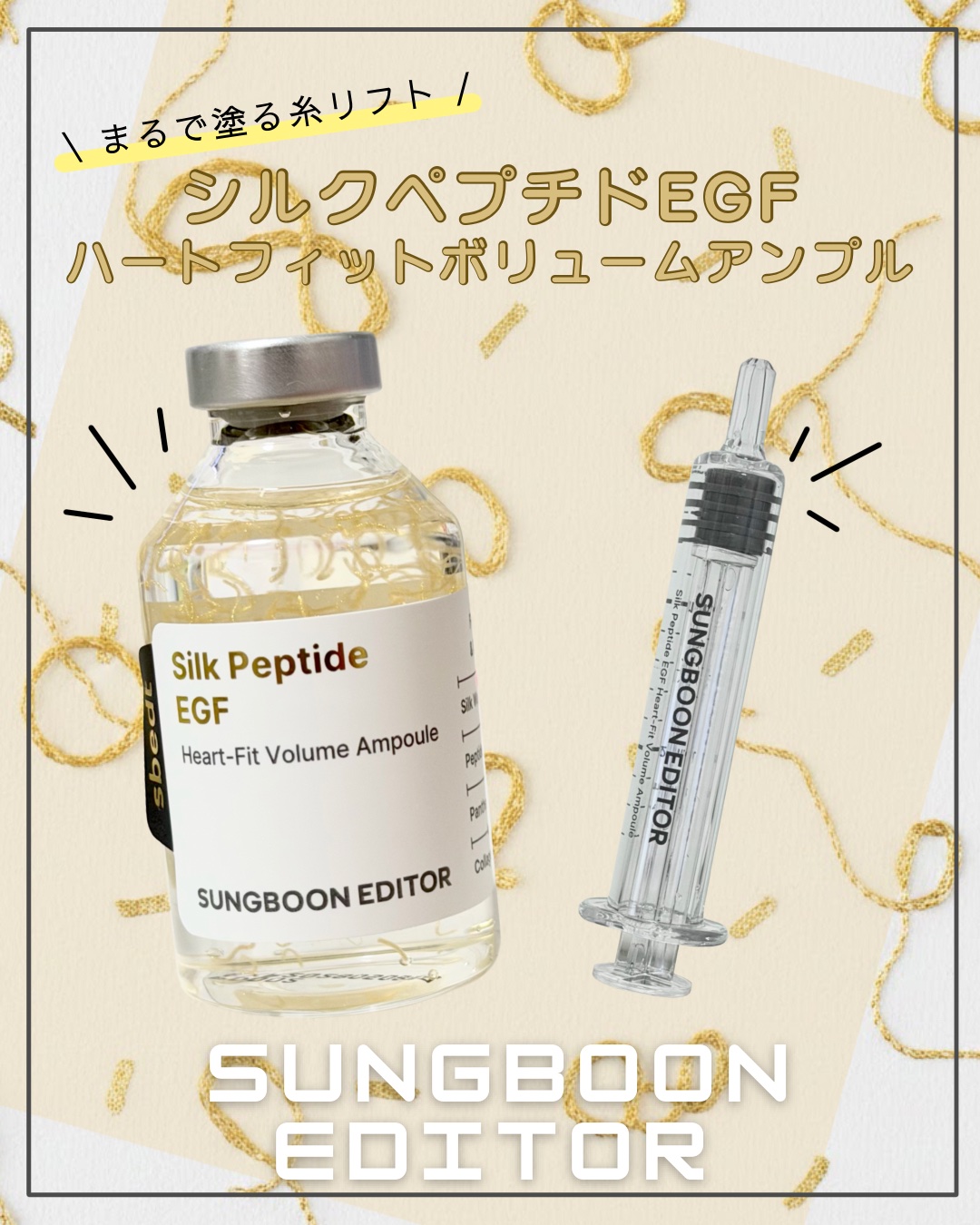 シルク ペプチド EGF ハートフィットボリューム リフティング アンプル/SUNGBOON EDITOR（成分エディター）/美容液を使ったクチコミ（1枚目）