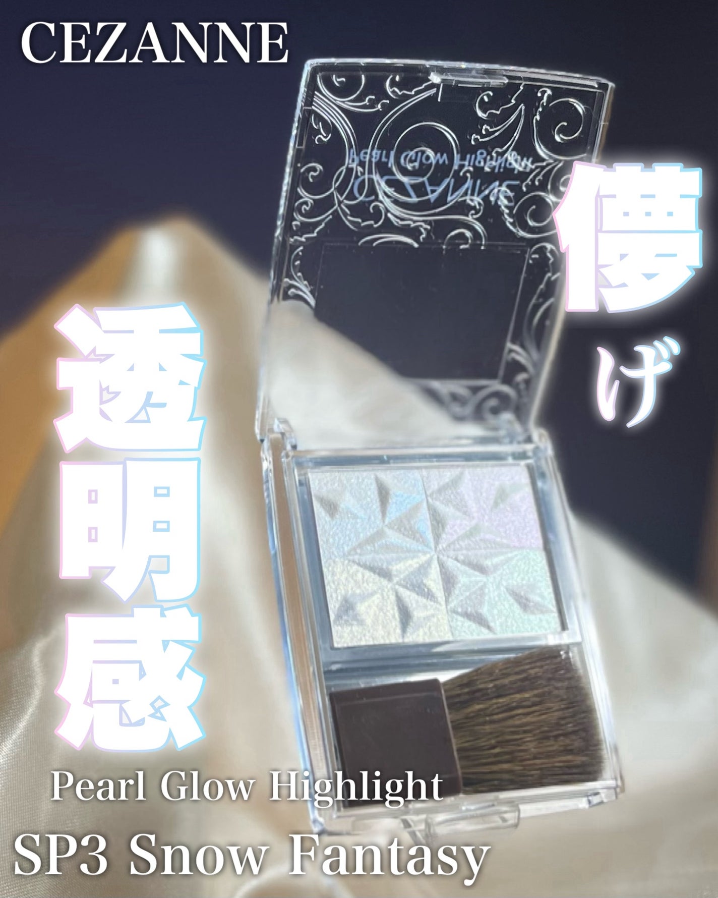 パールグロウハイライト SP3/CEZANNE/ハイライトを使ったクチコミ(2枚目)