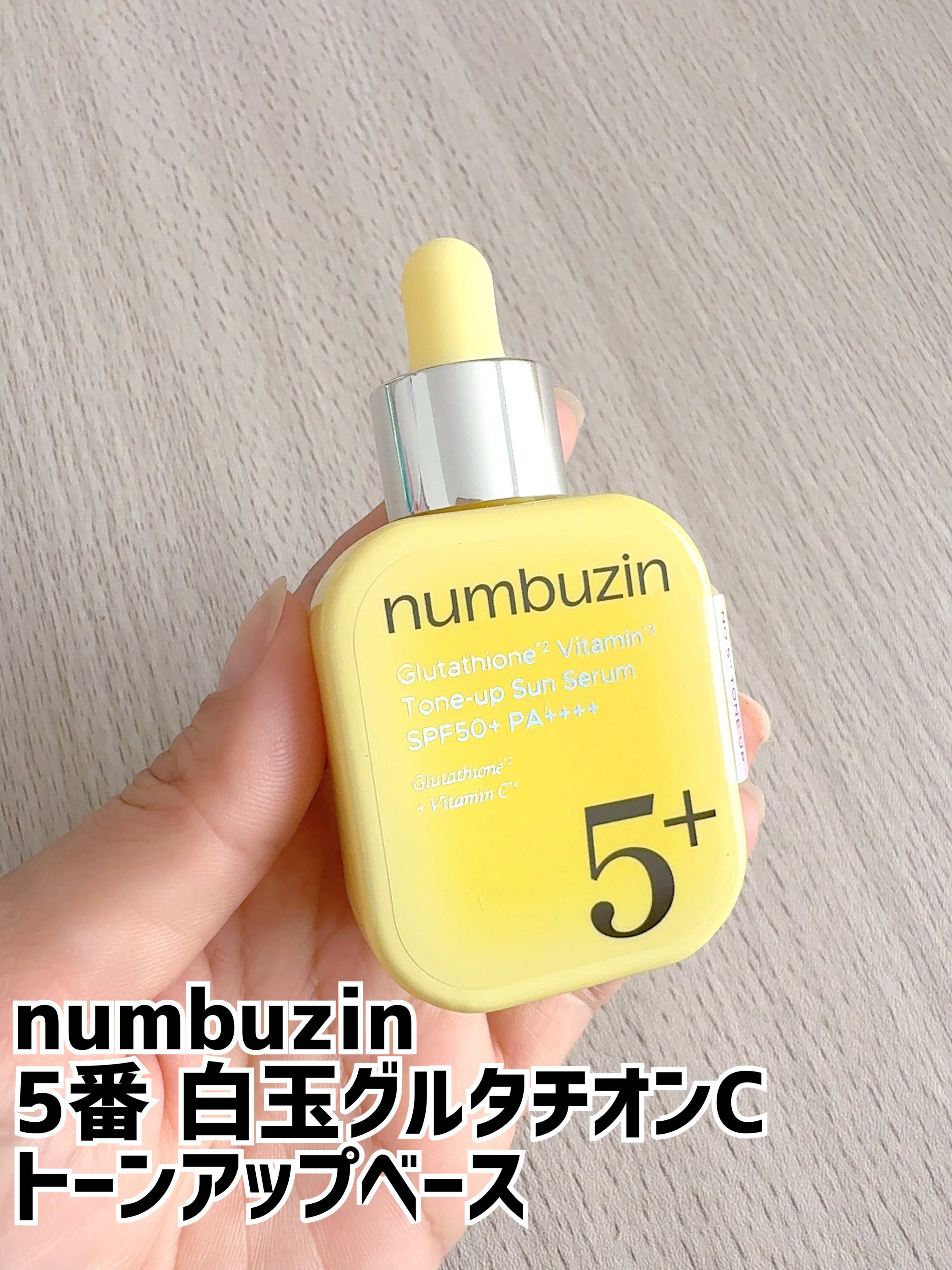 numbuzin
5番 白玉グルタチオンCトーンアップベース SPF50+ PA++++


メイクしながら素肌までケアできる、まさに神トーンアップ下地”✨



☑️累計490万本を突破した「5番美容