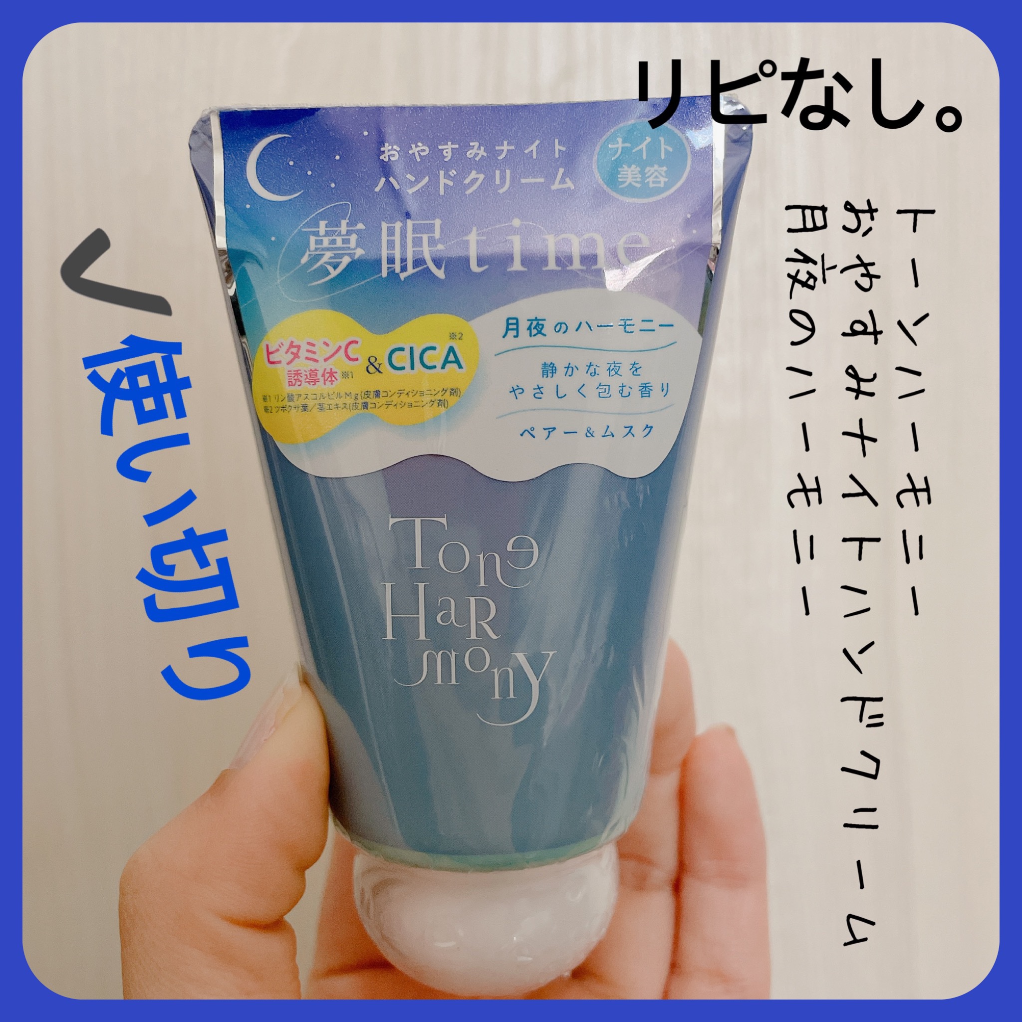 ST トーンハーモニー おやすみナイトハンドクリーム 月夜のハーモニー/ToneHarmony/ハンドクリームを使ったクチコミ（1枚目）