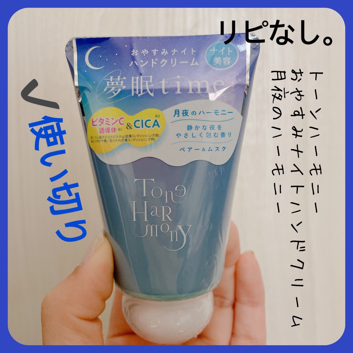 ST トーンハーモニー おやすみナイトハンドクリーム 月夜のハーモニー/ToneHarmony/ハンドクリームを使ったクチコミ(1枚目)