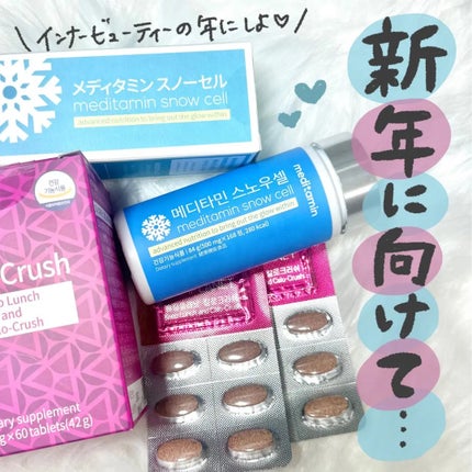 スノーセル/メディタミン/美容サプリメントを使ったクチコミ(1枚目)