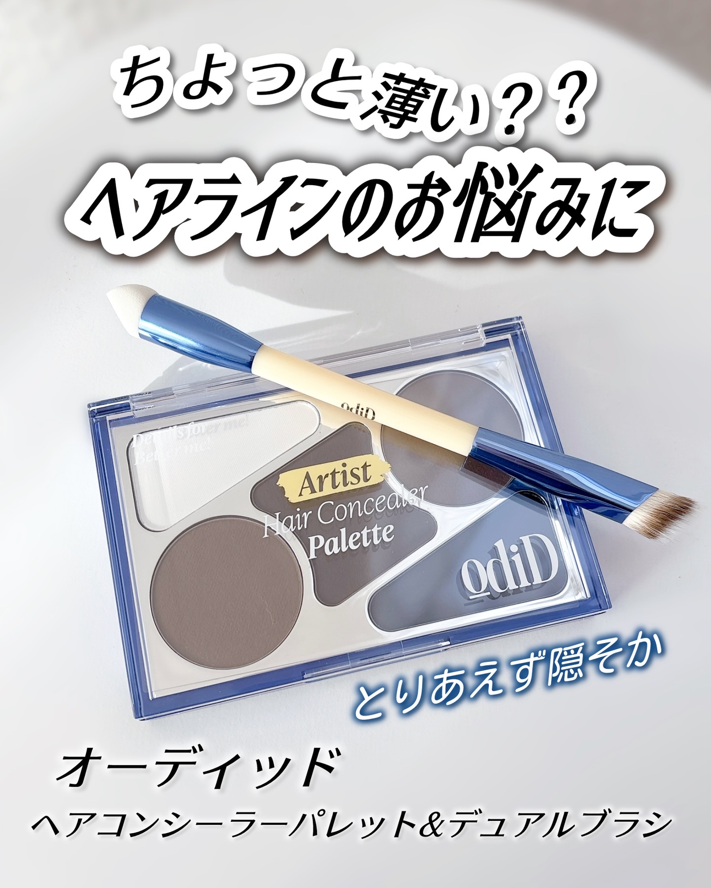  ヘアコンシーラーパレット&アーティスト デュアルブラシ/odiD/その他スタイリングを使ったクチコミ（1枚目）