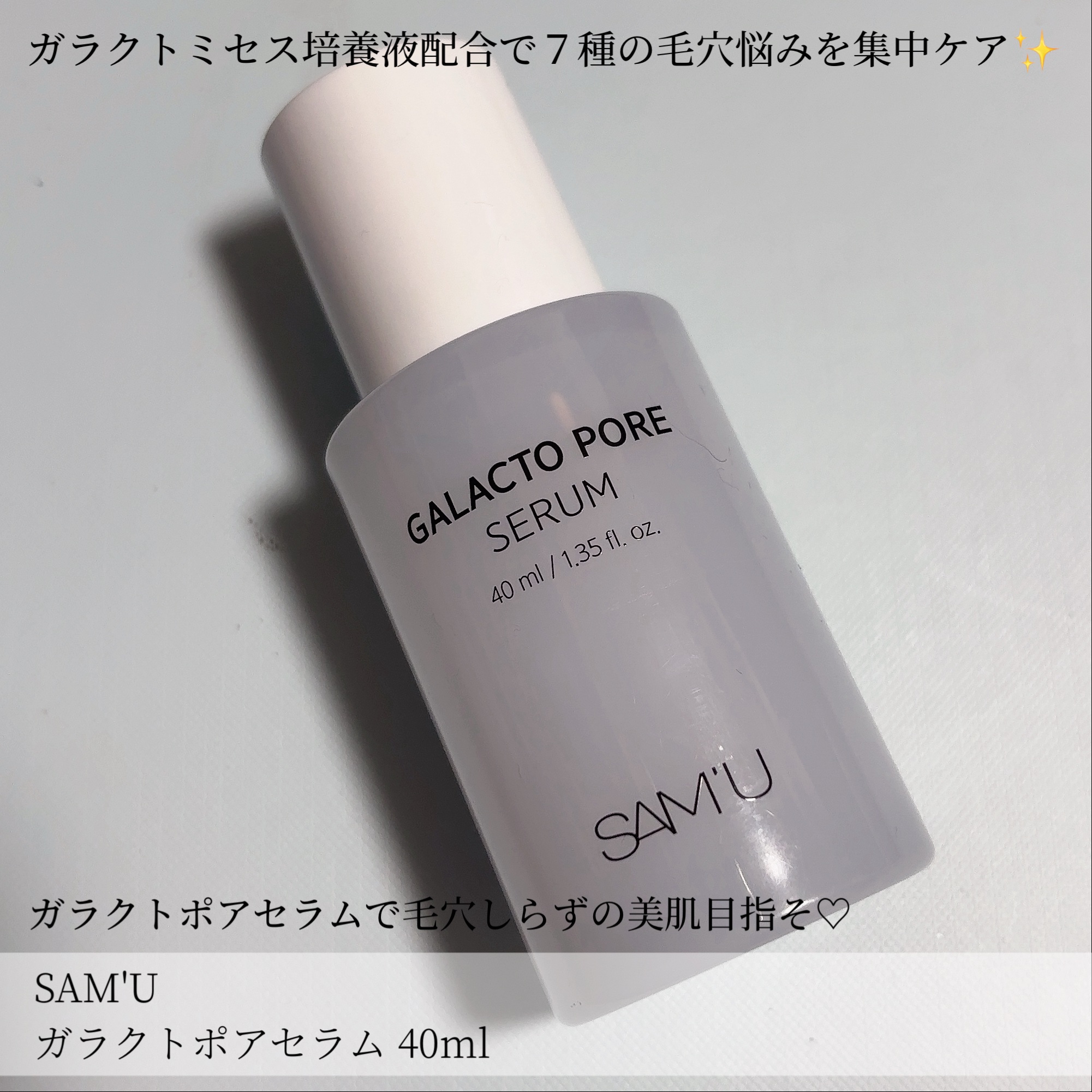 サミュ ガラクトポア セラム/SAM'U/美容液を使ったクチコミ（2枚目）