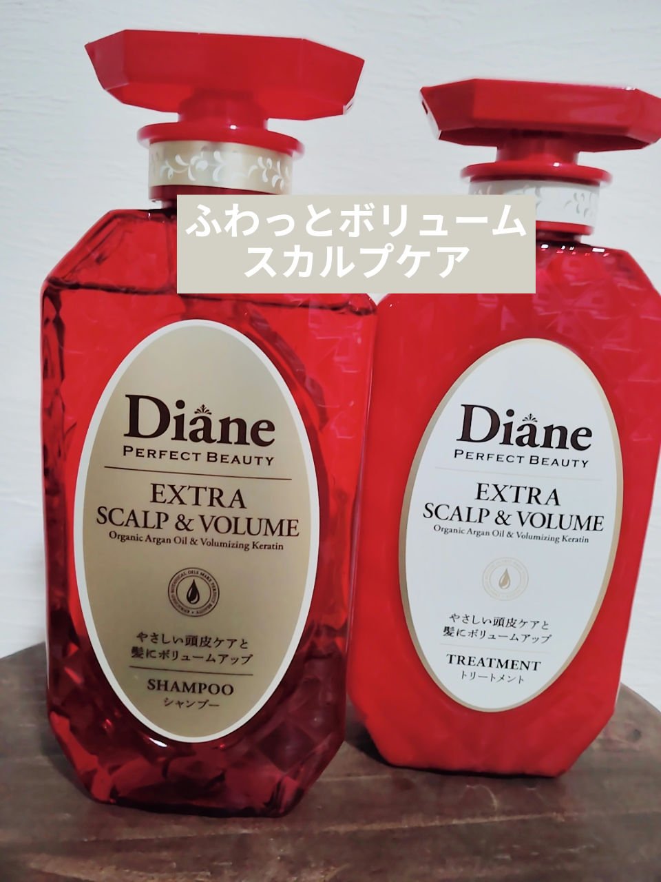 パーフェクトビューティー エクストラスカルプ＆ボリューム　シャンプー＆トリートメント/ダイアン/市販シャンプーを使ったクチコミ（1枚目）