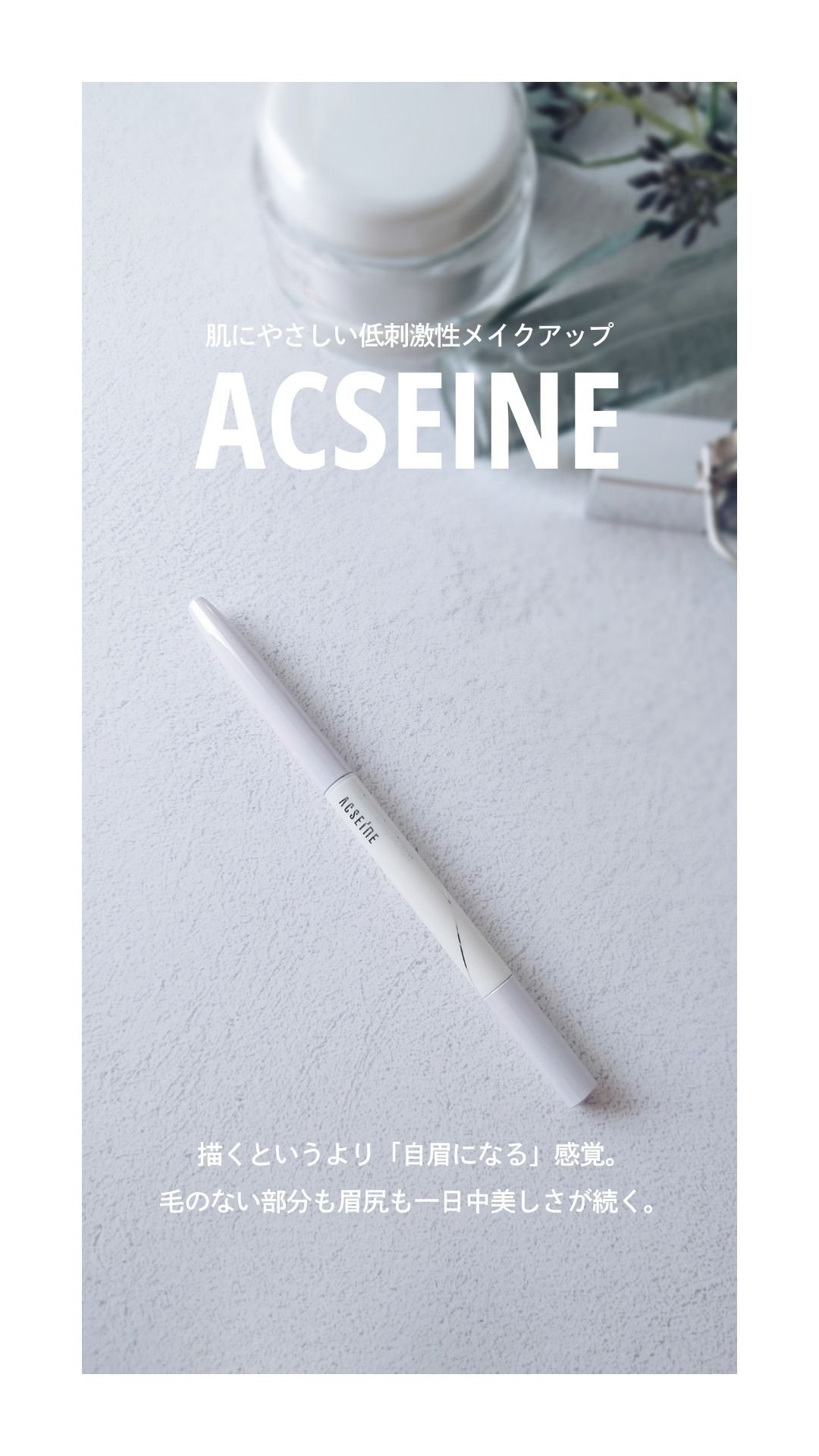 アドバンスト アイブロウ /ACSEINE/アイブロウペンシルを使ったクチコミ（1枚目）