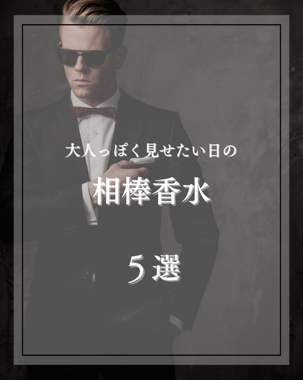 美男塾 on LIPS 「大人っぽさって、服より先に“香り”で伝わる。今日は「近づいた時..」(1枚目)