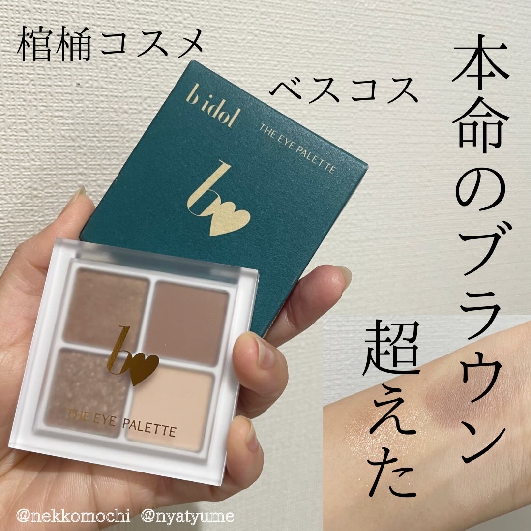 THE アイパレR/b idol/アイシャドウパレットを使ったクチコミ（1枚目）