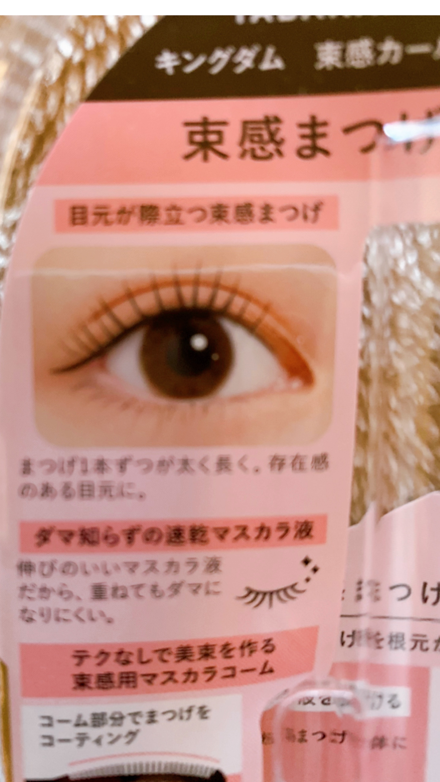 キングダム 束感カールマスカラ/キングダム/マスカラを使ったクチコミ（3枚目）