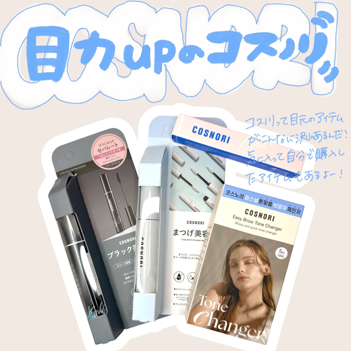 ロングアクティブアイラッシュセラム/COSNORI/まつげ美容液を使ったクチコミ（1枚目）