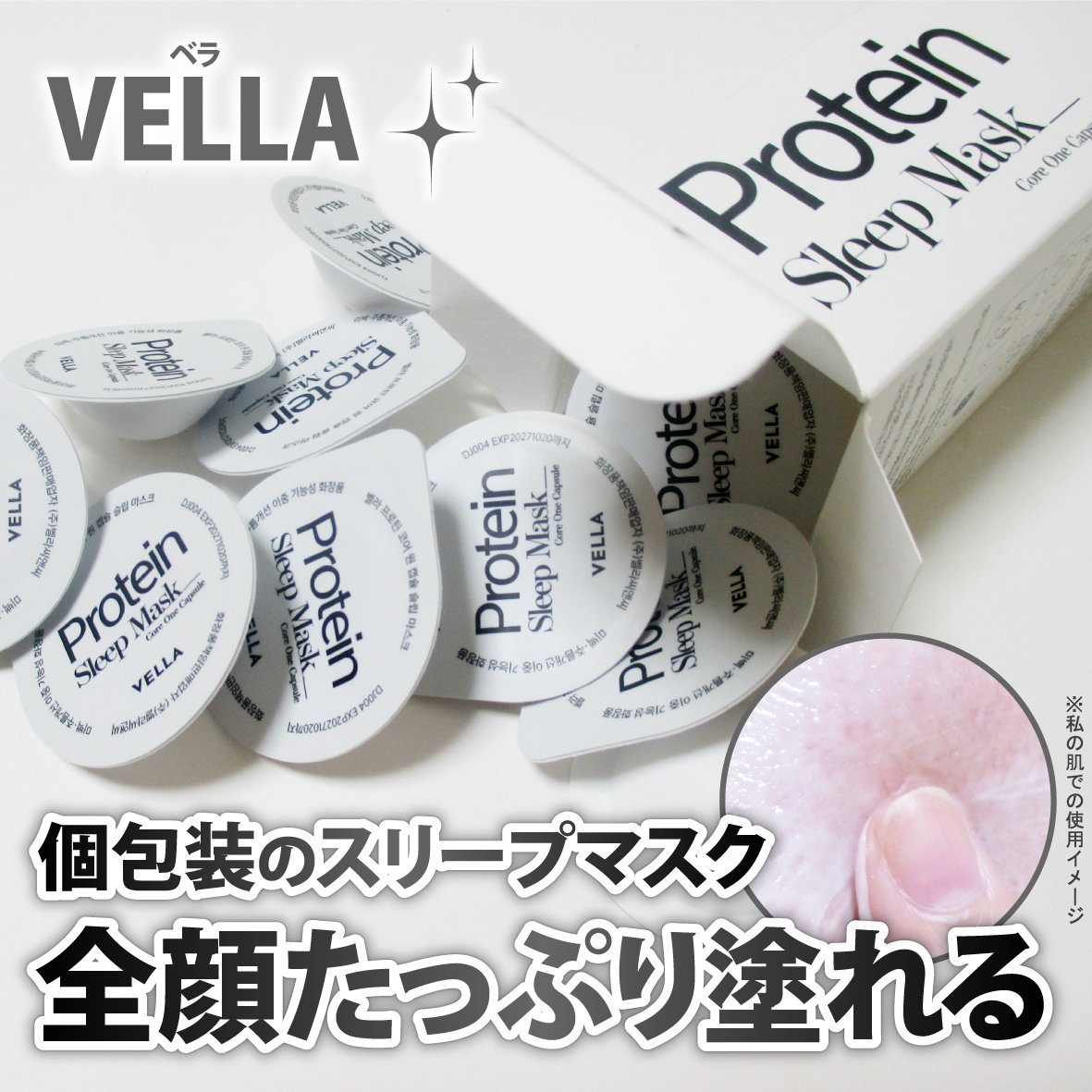 プロテインコアワンカプセルスリープマスク/VELLA/フェイスクリームを使ったクチコミ（1枚目）