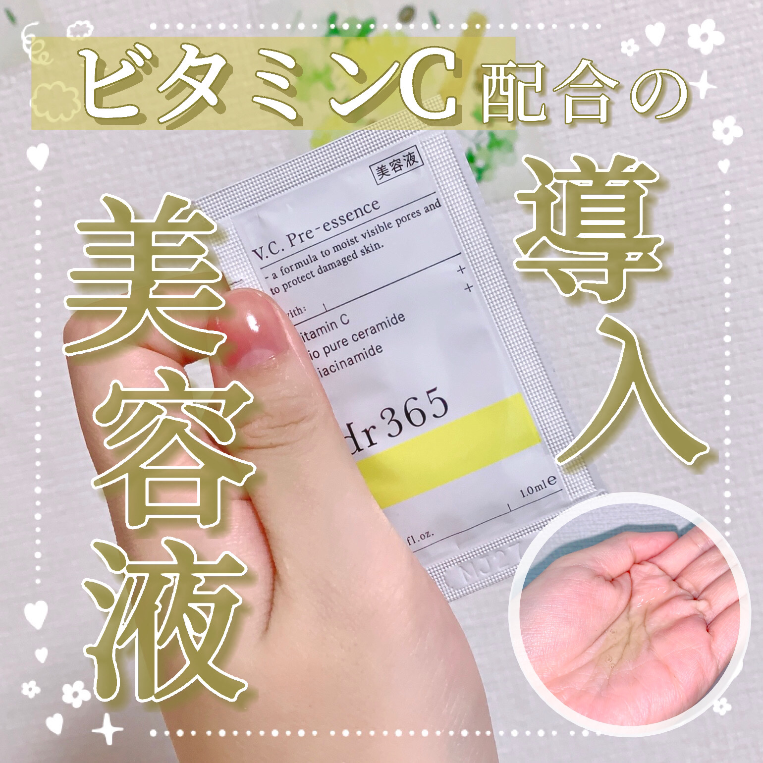 V.C. プレエッセンス N/dr365/美容液を使ったクチコミ（1枚目）