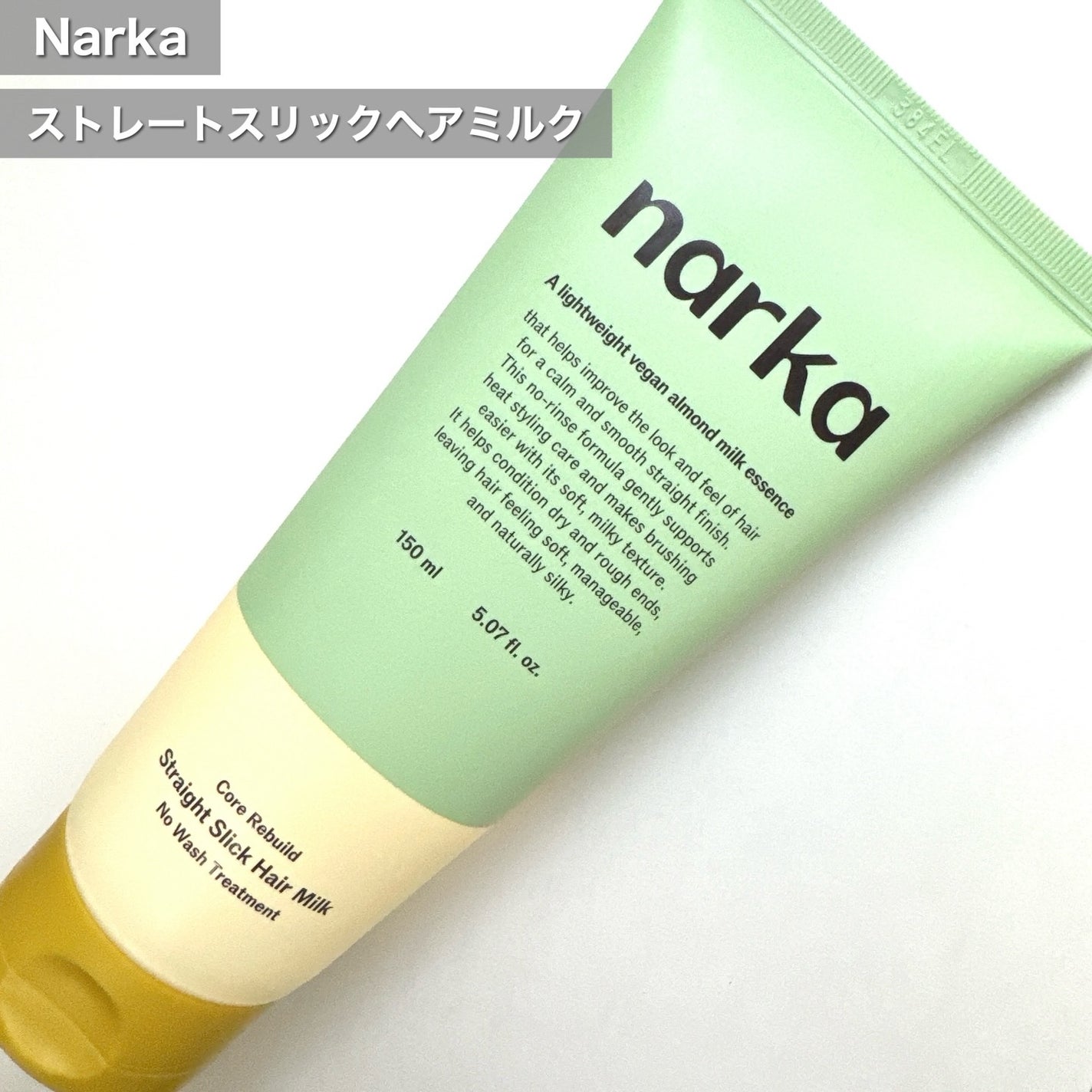 ストレートスリックヘアミルク/narka/ヘアミルクを使ったクチコミ(2枚目)