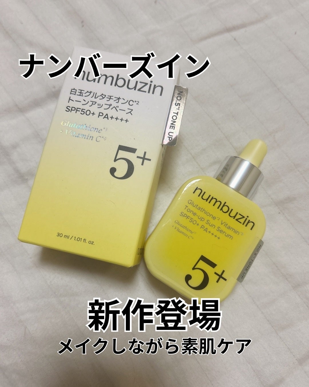 5番 白玉グルタチオンCトーンアップベース SPF50+ PA++++/numbuzin/化粧下地を使ったクチコミ(1枚目)