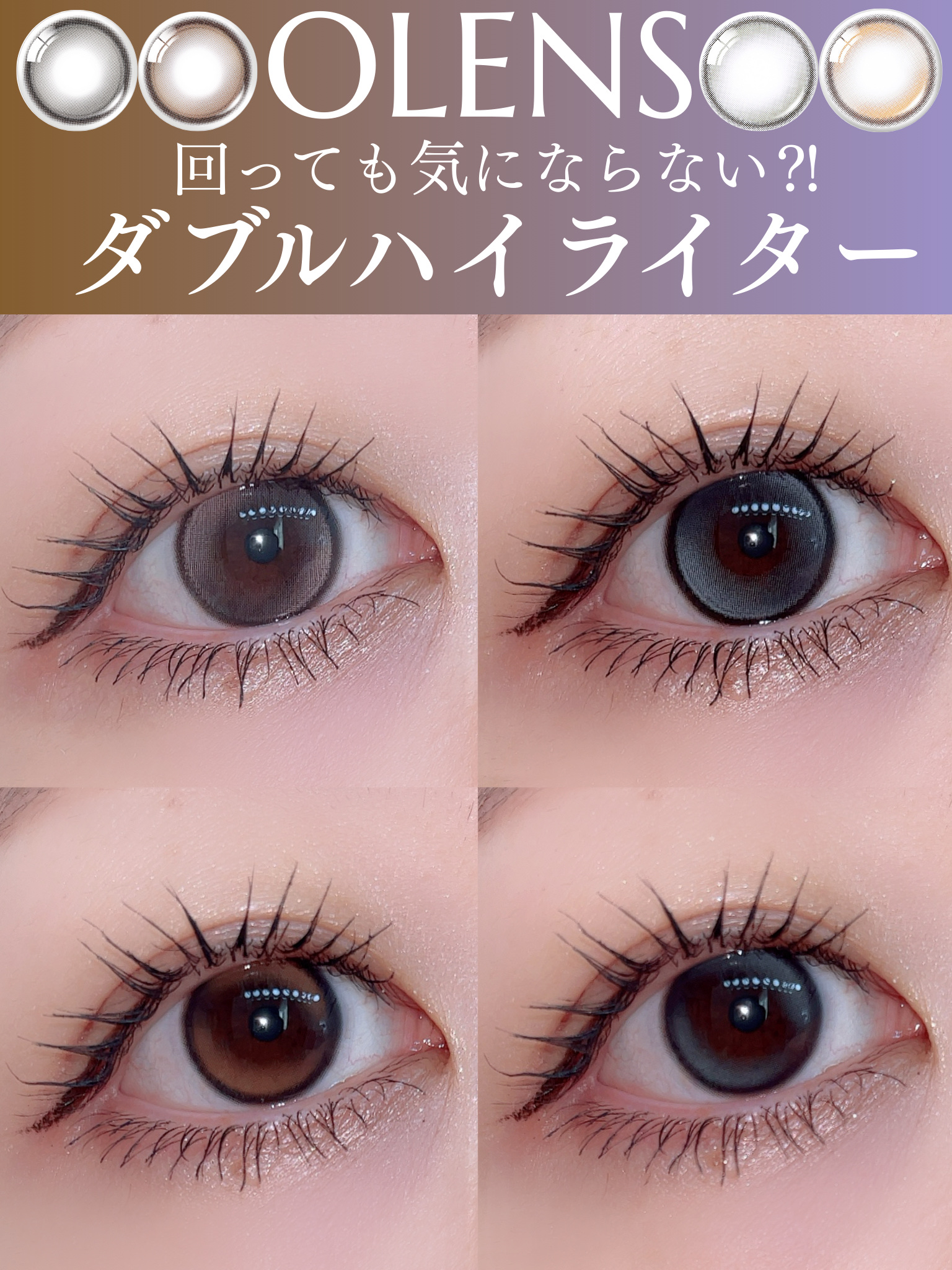 OLENSのダブルハイライターカラコン✦

ダブルハイライターだから
カラコンが回っても気にならずに使える✨


・Glowy Tear 
DIA 14.2mm 着色直径 13.3mm
濃いめの細フチうるっとした瞳に
私はブラウンがめちゃく