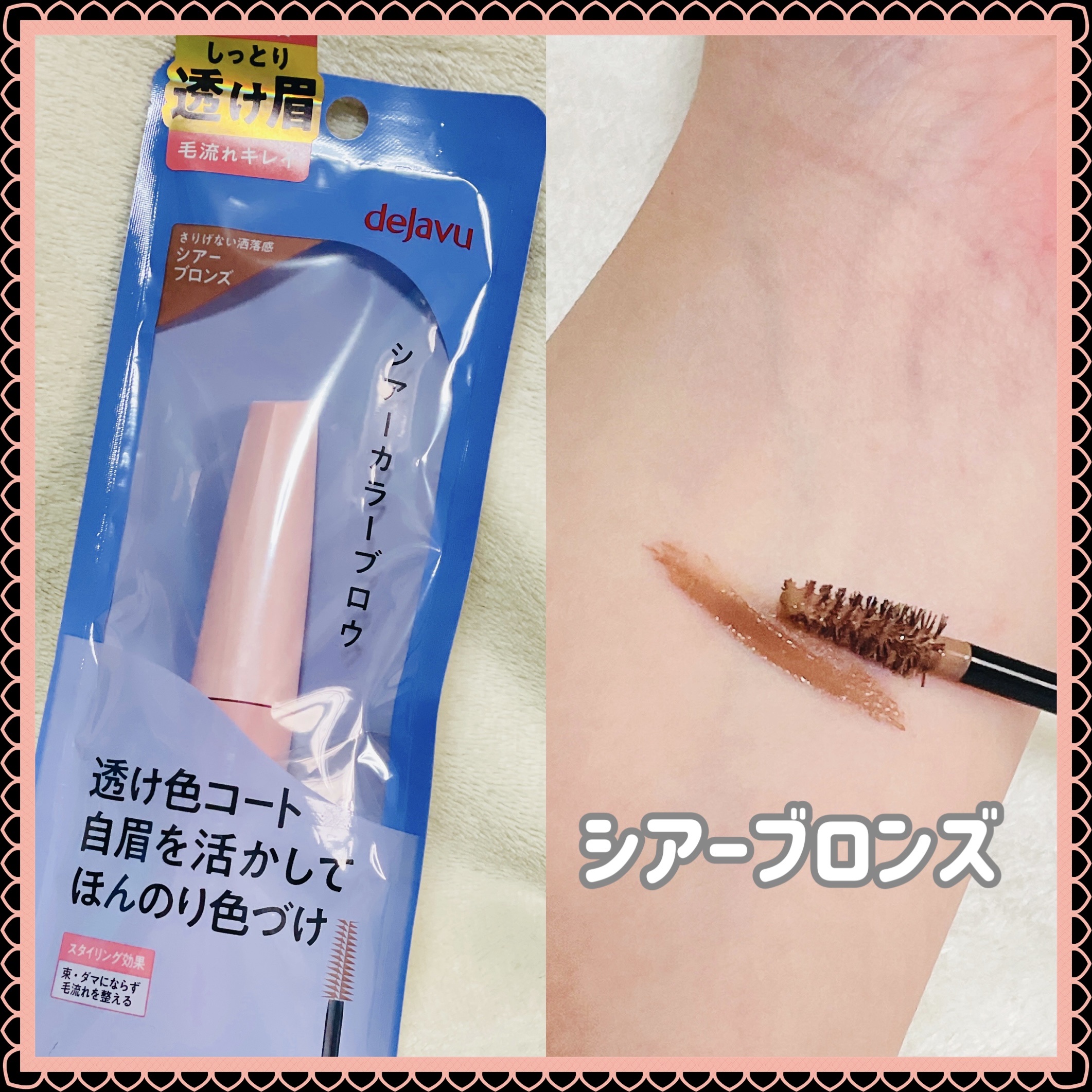 シアーカラーブロウ 2 シアーブロンズ/デジャヴュ/眉マスカラを使ったクチコミ（2枚目）