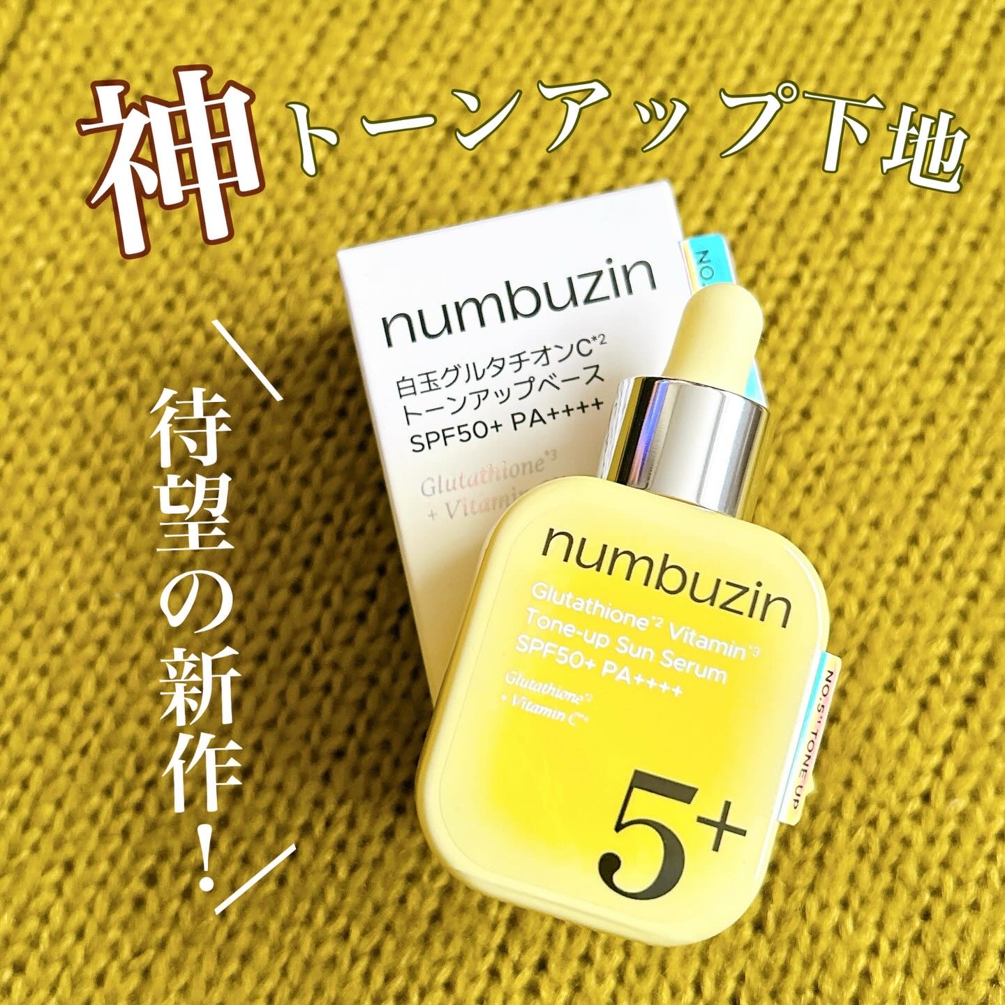 5番 白玉グルタチオンCトーンアップベース SPF50+ PA++++/numbuzin/化粧下地を使ったクチコミ（1枚目）