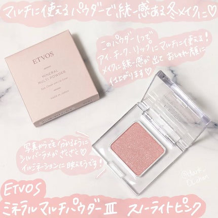 ミネラルマルチパウダー/エトヴォス/単色アイシャドウを使ったクチコミ(1枚目)