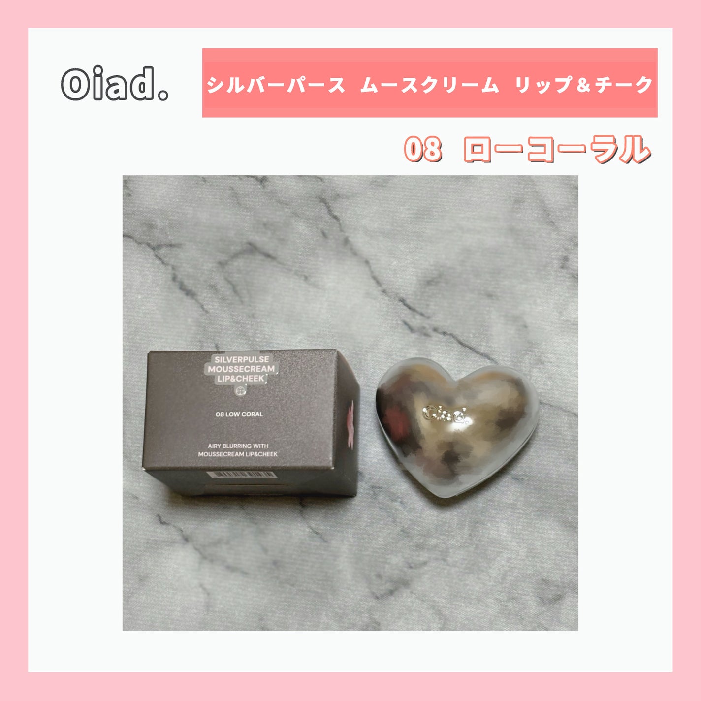 シルバーパース ムースクリーム リップ&チーク/oiad/ジェル・クリームチークを使ったクチコミ(1枚目)