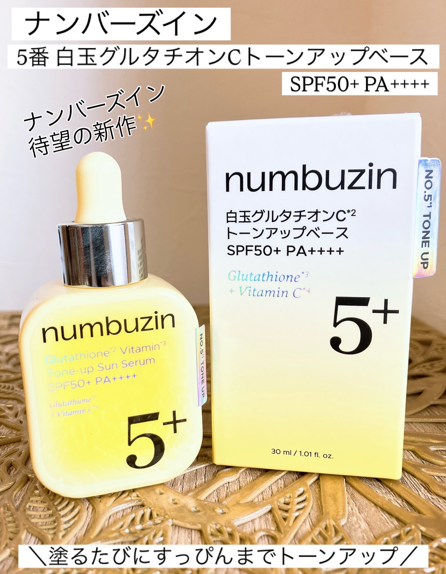 5番 白玉グルタチオンCトーンアップベース SPF50+ PA++++/numbuzin/化粧下地を使ったクチコミ（1枚目）