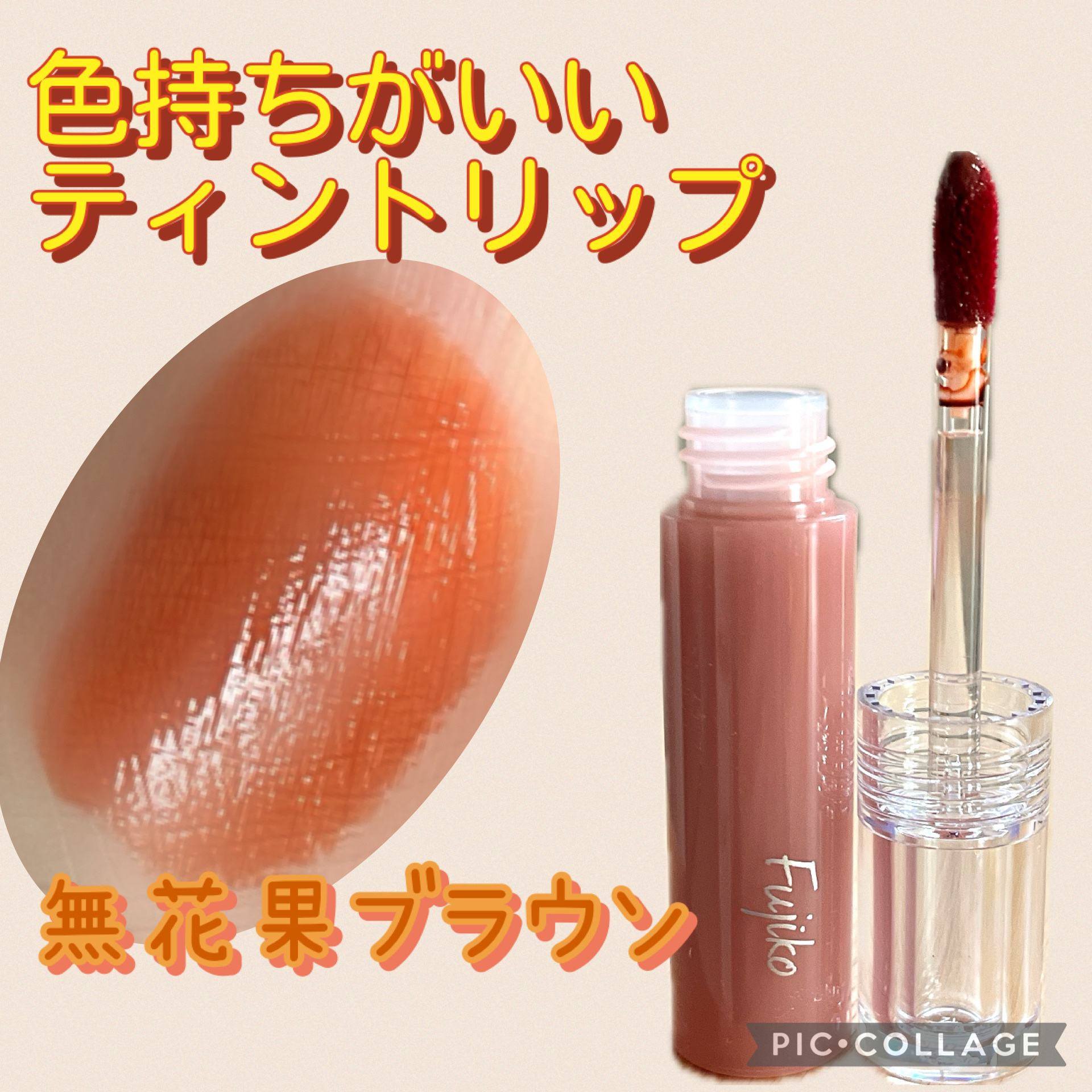 ニュアンスラップティント/Fujiko/リップティントを使ったクチコミ（1枚目）