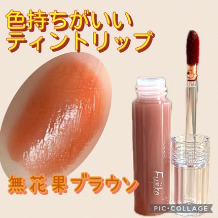 ニュアンスラップティント/Fujiko/リップティントを使ったクチコミ(1枚目)