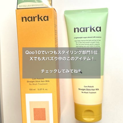 ストレートスリックヘアミルク/narka/ヘアミルクを使ったクチコミ(8枚目)