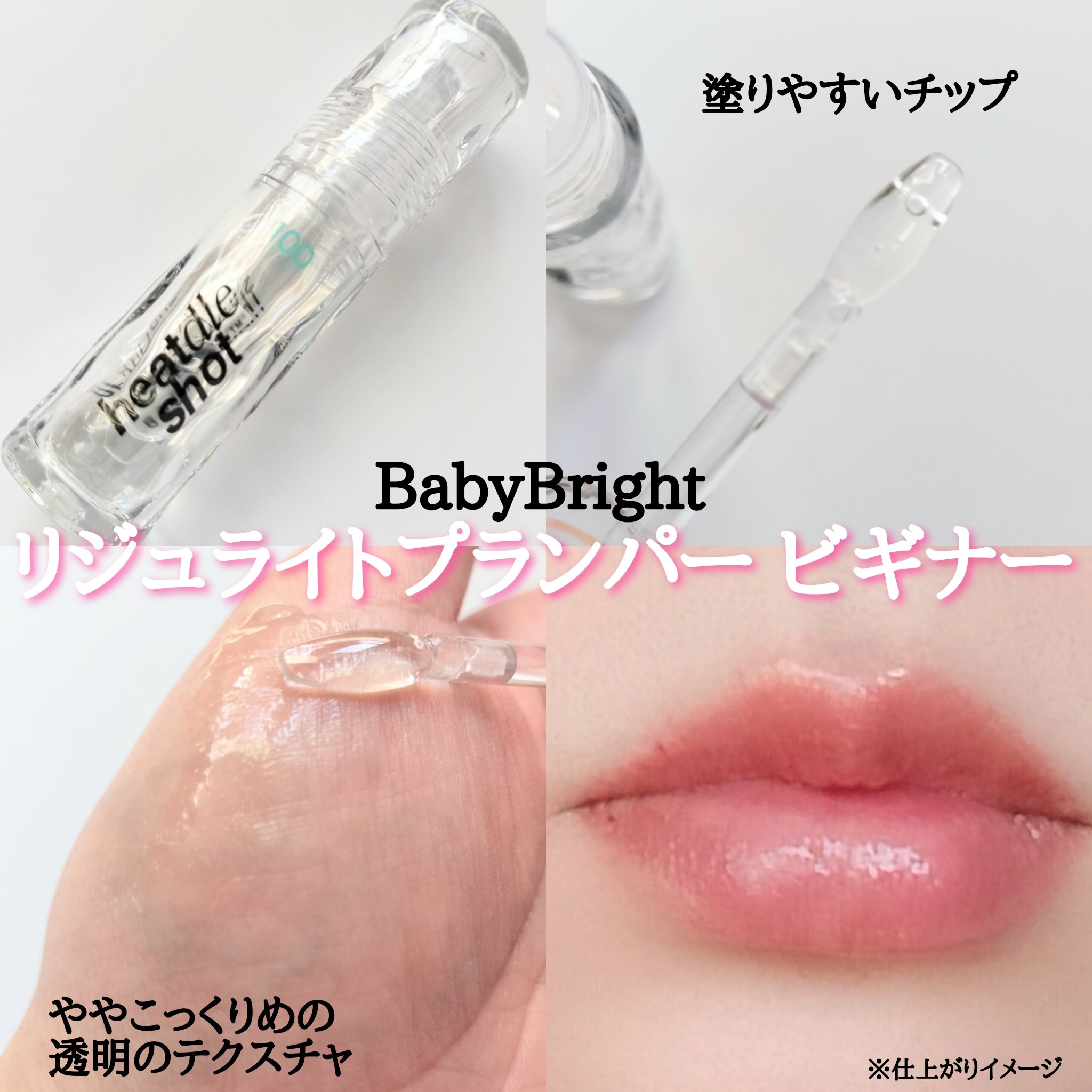 リジュライトプランパー ビギナー/BabyBright/リッププランパーを使ったクチコミ（2枚目）