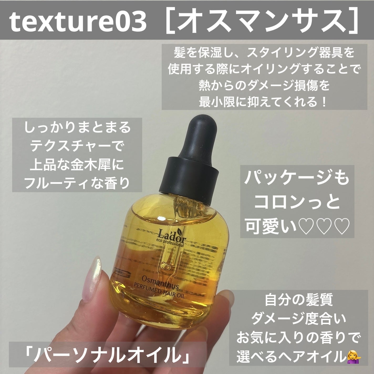 パフュームヘアオイル オスマンサス/La'dor/ヘアオイルを使ったクチコミ(2枚目)
