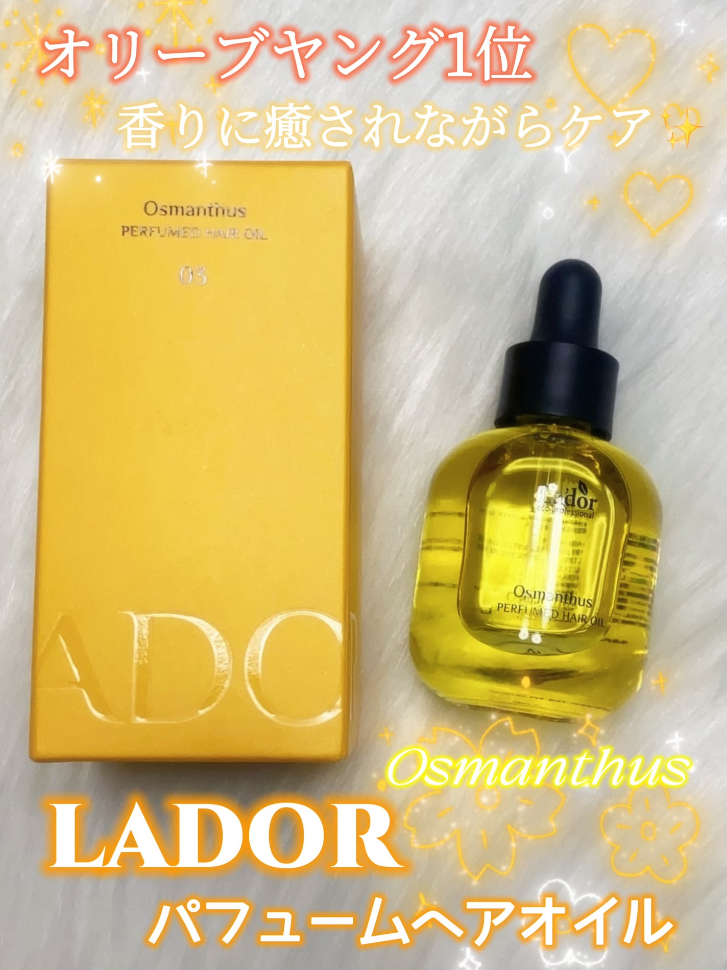 パフュームヘアオイル オスマンサス/La'dor/ヘアオイルを使ったクチコミ(1枚目)