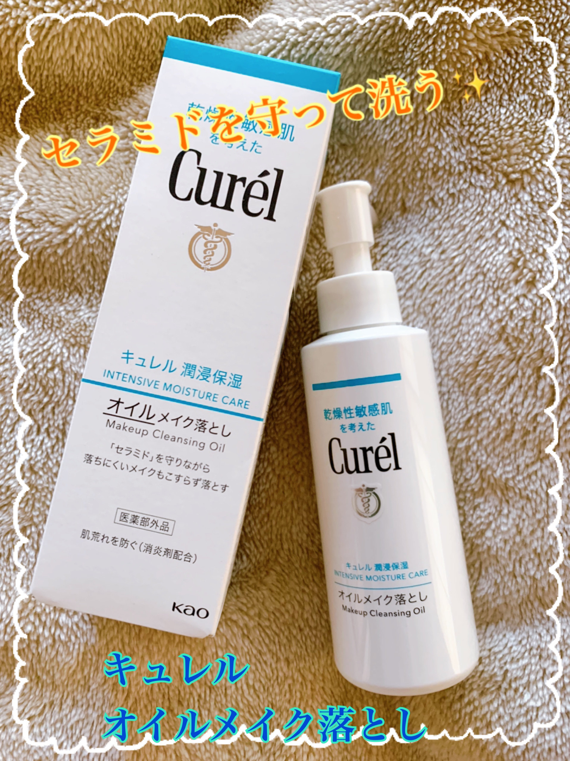 オイルメイク落とし/キュレル/オイルクレンジングを使ったクチコミ（1枚目）