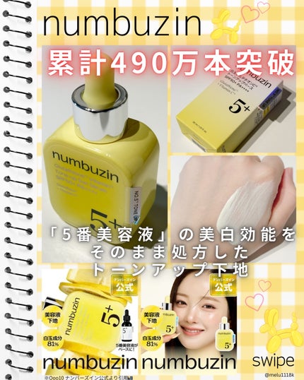 5番 白玉グルタチオンCトーンアップベース SPF50+ PA++++/numbuzin/化粧下地を使ったクチコミ(1枚目)