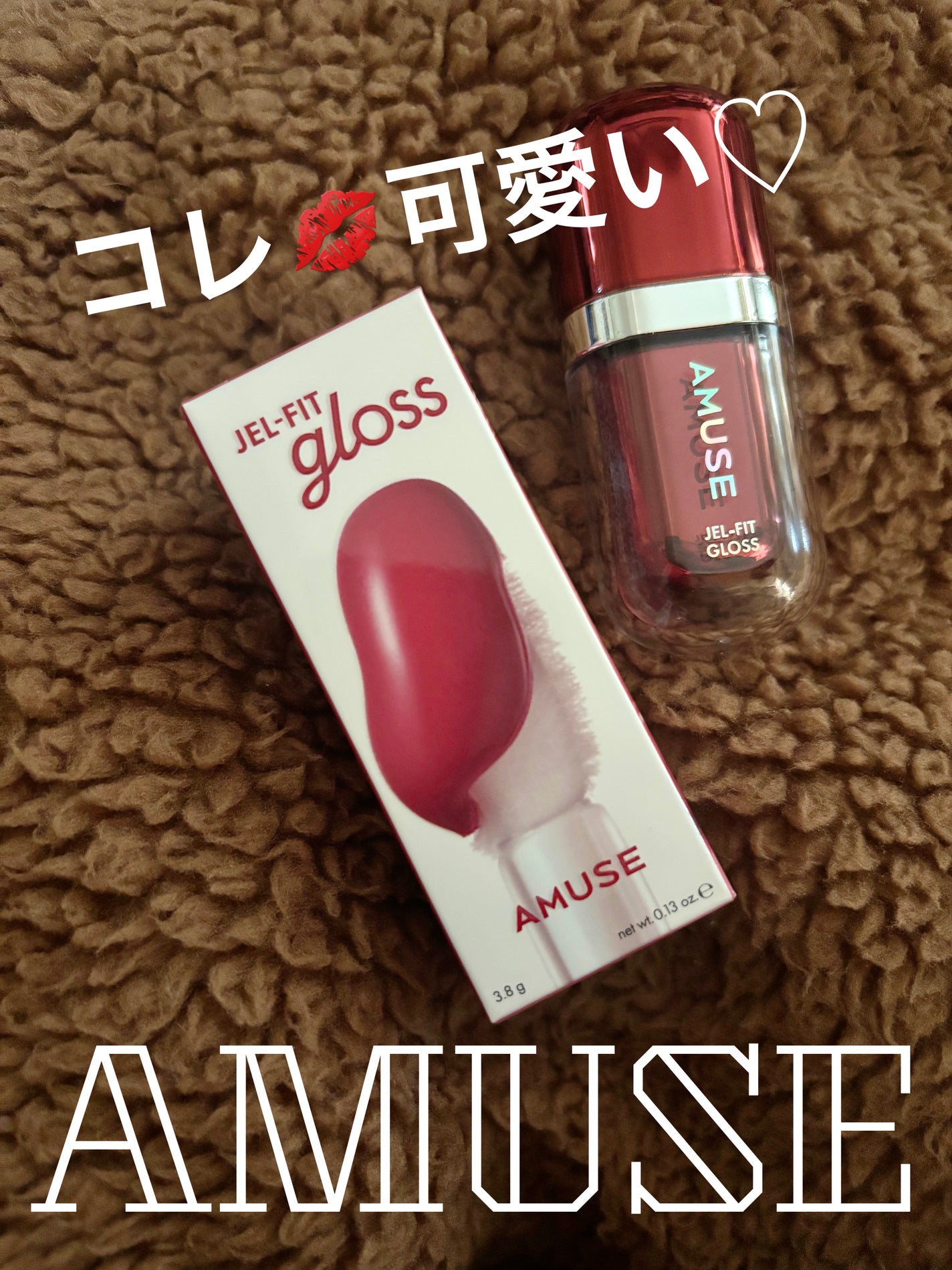 ジェルフィットグロス/AMUSE/リップグロスを使ったクチコミ(1枚目)