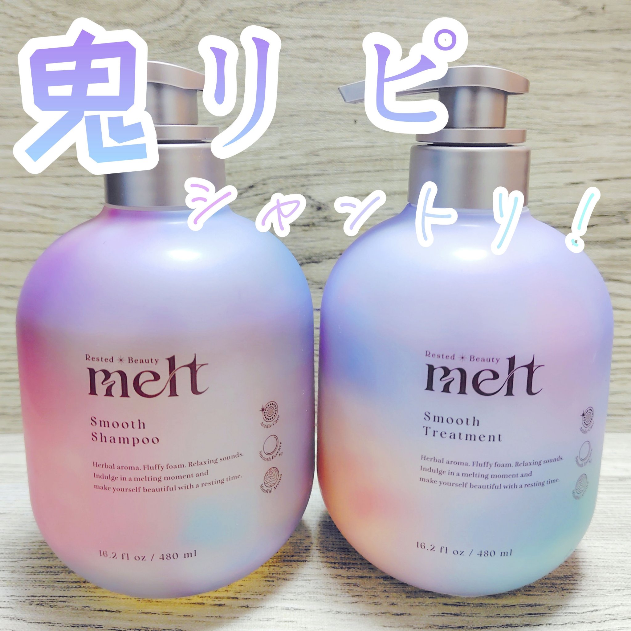 メルト スムースシャンプー/トリートメント/melt/市販シャンプーを使ったクチコミ（1枚目）