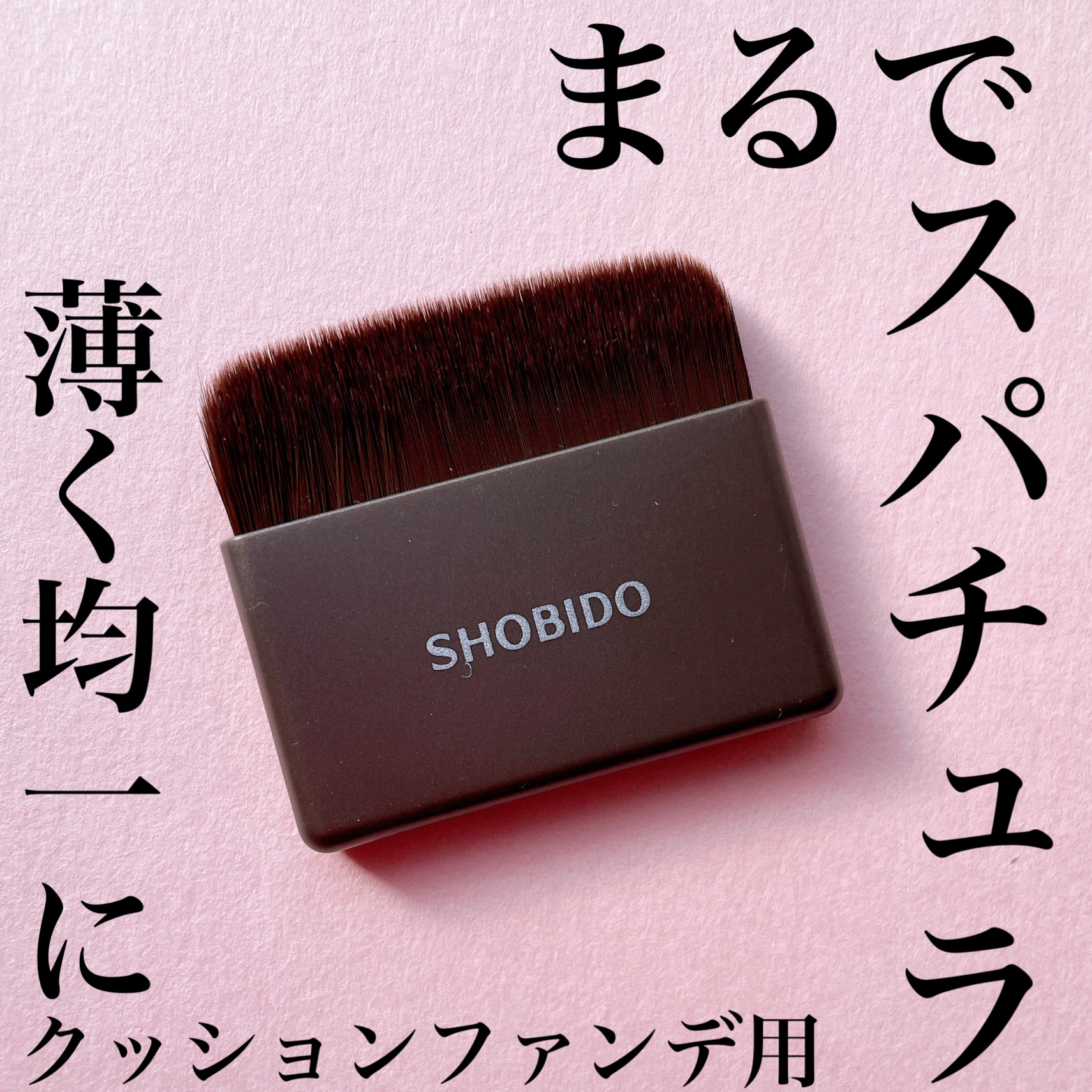 SHOBIDOからまるでスパチュラのようなクッションファンデブラシ発売🤎



❤︎︎︎︎┈┈┈┈┈┈┈┈┈┈┈┈┈┈┈┈┈┈┈❤︎


SHOBIDO
クッションファンデブラシ

¥880


❤︎︎︎︎┈┈┈┈┈┈┈┈┈┈┈┈┈┈┈┈