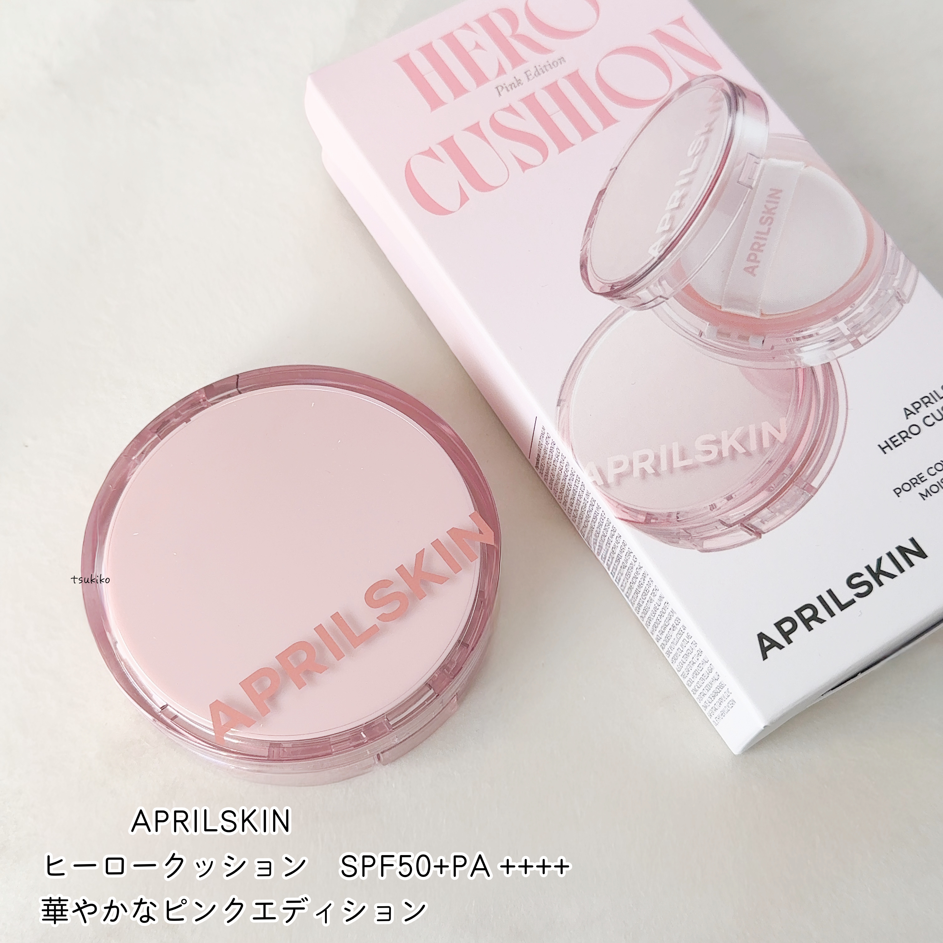 ヒーロークッション＋レフィルセット/APRILSKIN/クッションファンデーションを使ったクチコミ（2枚目）