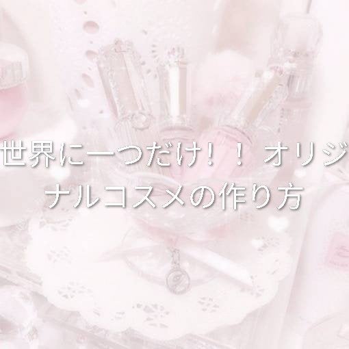 ひな フォロバするよ on LIPS 「\世界に一つだけ!!オリジナルコスメの作り方/ほぼ100均でそ..」(1枚目)