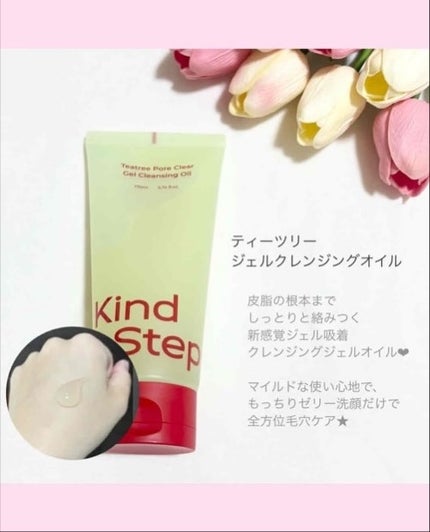 ティーツリージェルクレンジングオイル/KindStep/クレンジングジェルを使ったクチコミ(2枚目)