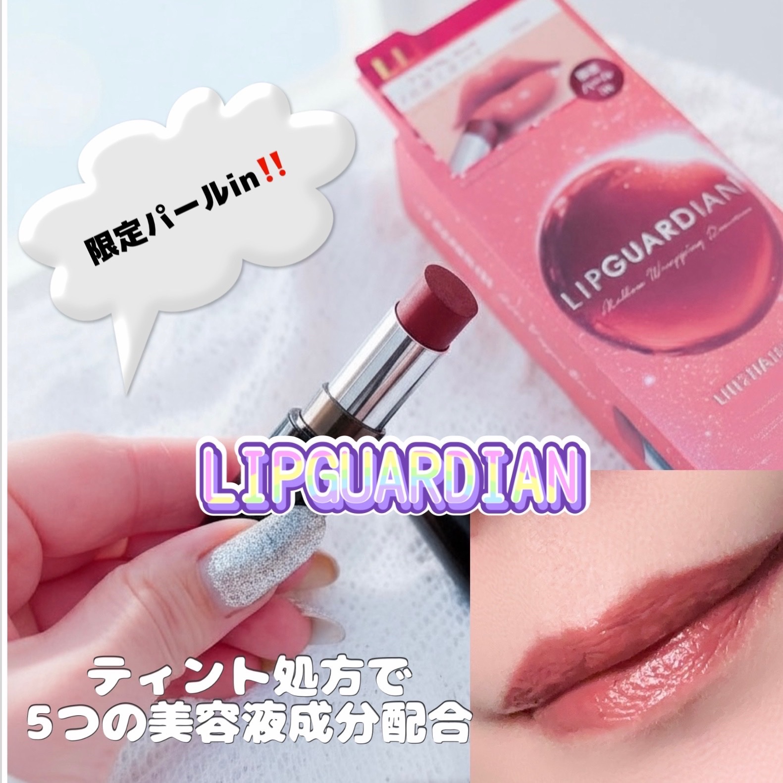 メロウラッピングルージュ/LIPGUARDIAN/口紅を使ったクチコミ（1枚目）