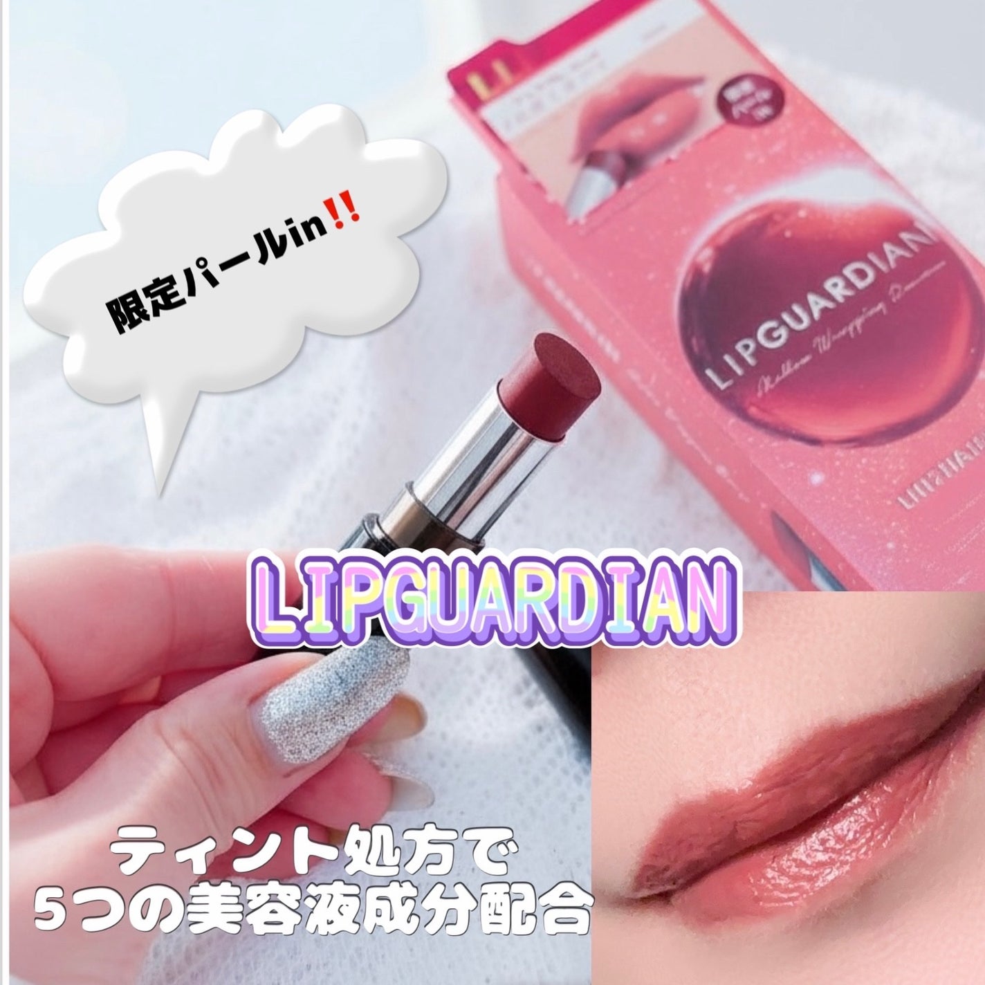 メロウラッピングルージュ/LIPGUARDIAN/口紅を使ったクチコミ(1枚目)