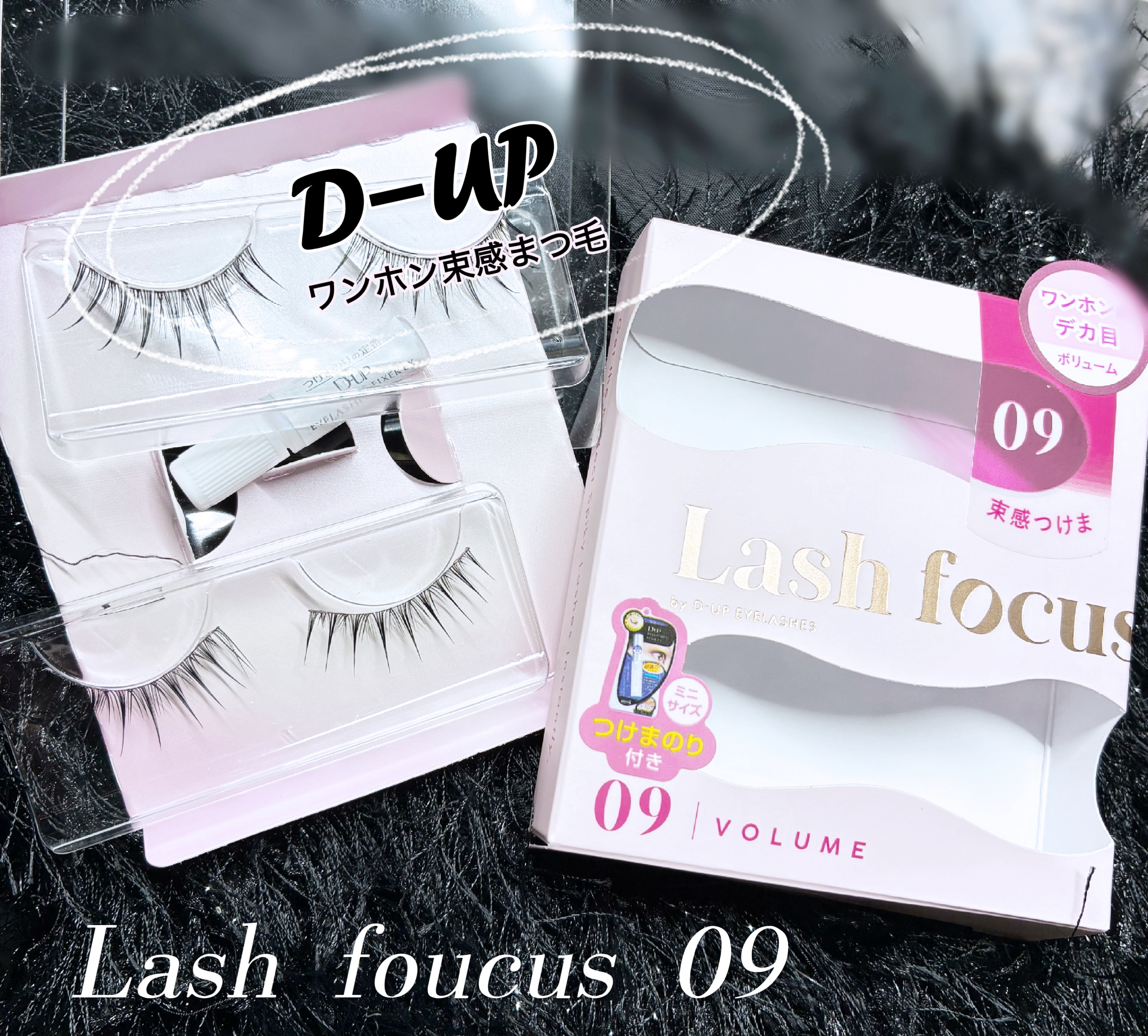 ラッシュフォーカス/D-UP/つけまつげを使ったクチコミ（1枚目）