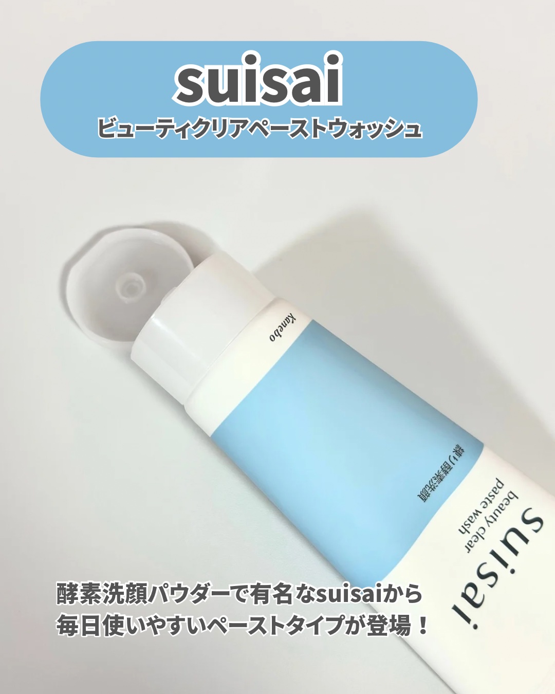 suisai スイサイ ビューティクリア ペーストウォッシュのクチコミ「LIPSのプレゼントキャンペーンに当選して
《suisai》
ビューティクリア ペーストウォッ.....」（2枚目）