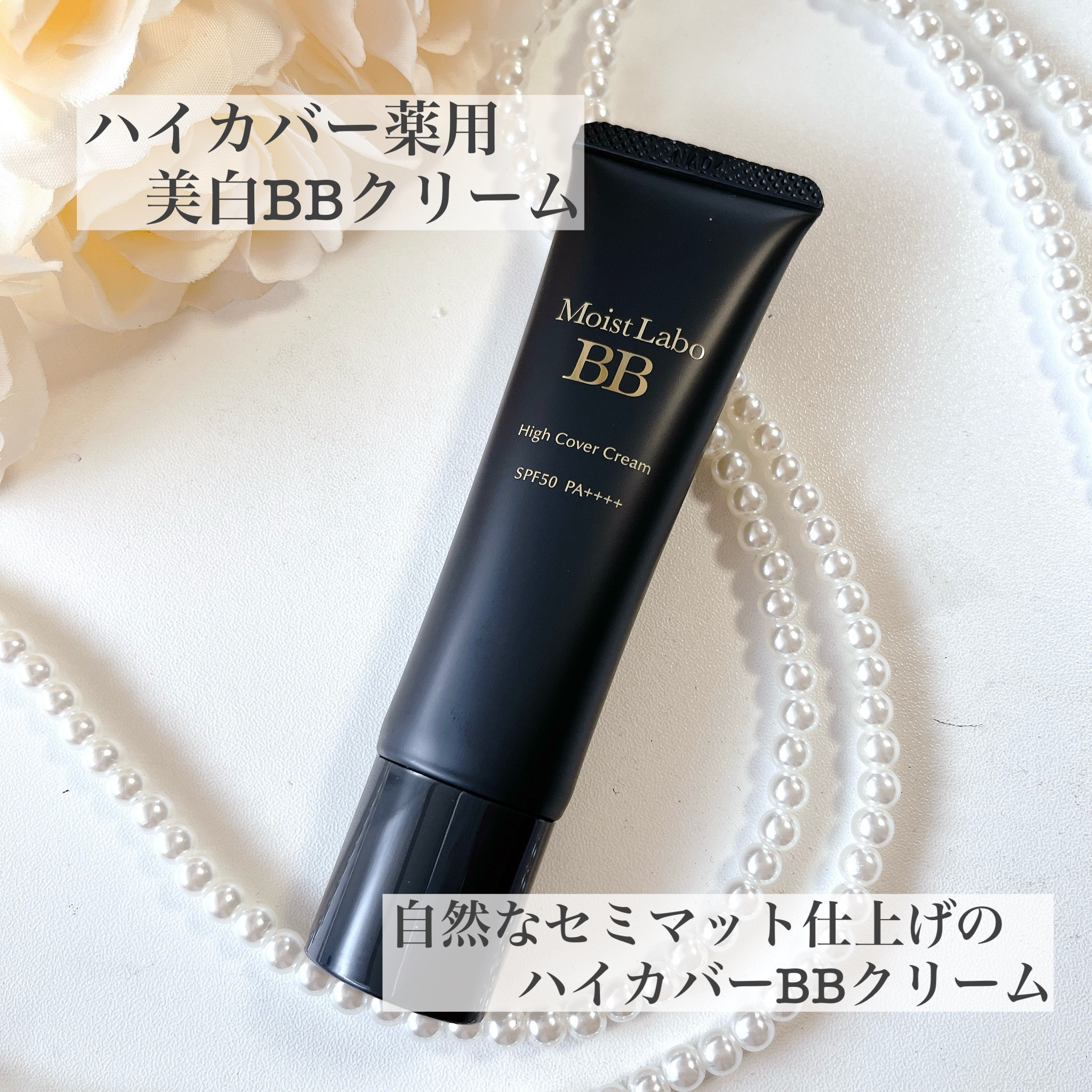 𓈒𓏸┈┈┈┈┈┈✾┈┈┈┈┈┈𓏸𓈒

Moist Labo(モイストラボ)

︎✿ハイカバー薬用美白BBクリーム
︎✿BBエッセンスクリーム

1本で6つの役割
美容液・クリーム・UVカット・化粧下地
