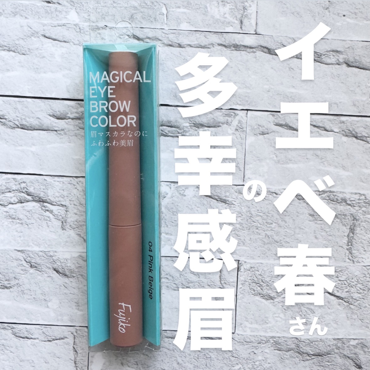 マジカルアイブロウカラー/Fujiko/眉マスカラを使ったクチコミ（1枚目）